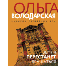 Ольга Володарская. Земля перестанет вращаться