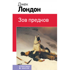 Джек Лондон. Зов предков
