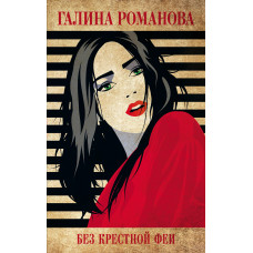 Галина Романова. Без крестной феи