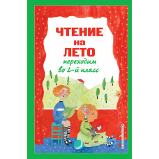Чтение на лето. Переходим во 2-й класс. 4-е изд., испр. и перераб.