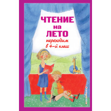 Чтение на лето. Переходим в 4-й кл. 4-е изд., испр. и перераб.