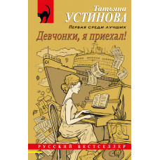 Татьяна Устинова. Девчонки, я приехал!