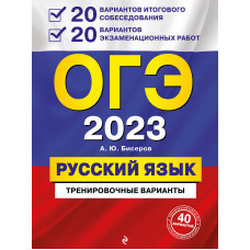 А. Ю. Бисеров. ОГЭ-2023. Русский язык. 20 вариантов итогового собеседования + 20 вариантов экзаменационных работ