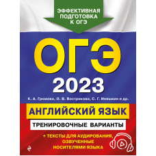 С. Г. Иняшкин и др.. О. В. Вострикова. К. А. Громова. ОГЭ-2023. Английский язык. Тренировочные варианты (+ аудиоматериалы)