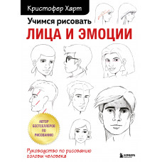 Кристофер Харт. Учимся рисовать лица и эмоции. Руководство по рисованию головы человека