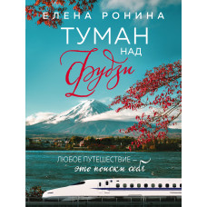 Елена Ронина. Туман над Фудзи