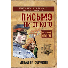 Геннадий Сорокин. Письмо ни от кого