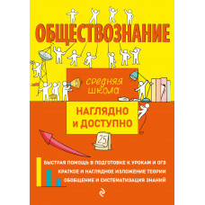 И. В. Крутова. Р. В. Пазин. Обществознание