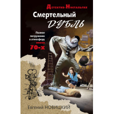 Евгений Новицкий. Смертельный дубль
