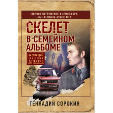 Геннадий Сорокин. Скелет в семейном альбоме