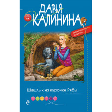 Дарья Калинина. Шашлык из курочки Рябы