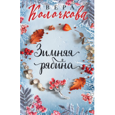 Вера Колочкова. Зимняя рябина