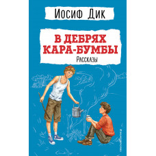 Иосиф Дик. В дебрях Кара-Бумбы. Рассказы (ил. Г. Мазурина)