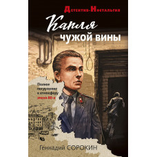 Геннадий Сорокин. Капля чужой вины