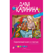 Дарья Калинина. Скрипичный ключ к счастью
