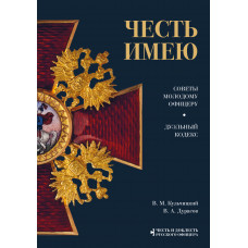 В. А. Дурасов. В. М. Кульчицкий. Честь имею. Главная книга о правилах чести русского офицерства