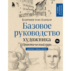 Баррингтон Барбер. Базовое руководство художника (новое оформление)