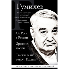 Лев Гумилев. Лев Гумилев. От Руси к России. Древние тюрки. Тысячелетие вокруг Каспия