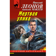 Алексей Макеев. Николай Леонов. Мертвая улика