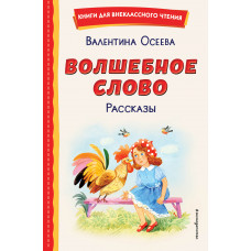 Валентина Осеева. Волшебное слово. Рассказы (ил. С. Емельяновой)