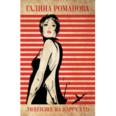 Галина Романова. Лицензия на happy end