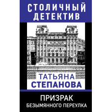 Татьяна Степанова. Призрак Безымянного переулка