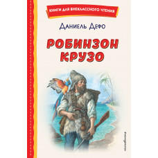 Даниель Дефо. Робинзон Крузо (ил. Ф. Мирбаха)