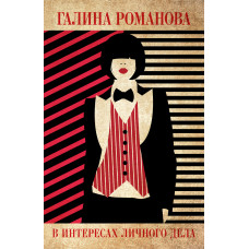 Галина Романова. В интересах личного дела