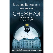 Валерия Вербинина. Снежная роза