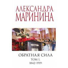 Александра Маринина. Обратная сила. Том 1. 1842 - 1919