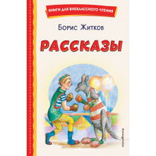 Борис Житков. Рассказы (ил. А. Кардашука)