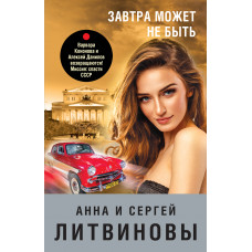 Анна и Сергей Литвиновы. Завтра может не быть