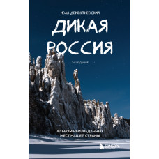 Иван Дементиевский. Дикая Россия. Альбом неизведанных мест нашей страны 2-е изд.