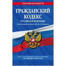 Гражданский кодекс РФ. Части первая, вторая, третья и четвертая по сост. на 01.02.23 / ГК РФ