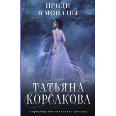 Татьяна Корсакова. Приди в мои сны