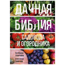 Александр Ганичкин. Октябрина Ганичкина. Дачная библия садовода и огородника (новое оформление)