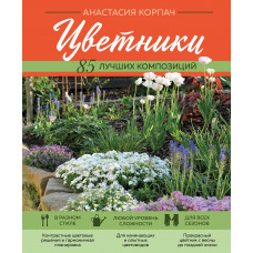 Анастасия Корпач. Цветники: 85 лучших композиций (новое оформление)