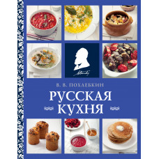 Вильям Похлебкин. Русская кухня (нов. оформ)