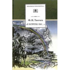 Я встретил Вас...: Повесть Г.В. Чагина о жизни и творчестве Ф.И. Тютчева и избранные стихотворения