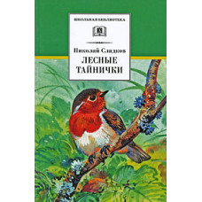 Сладков Николай Иванович Лесные тайнички