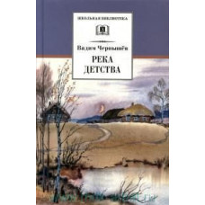 Чернышев В. Река детства