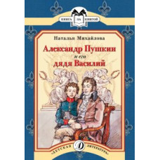 Михайлова Наталья Ивановна Александр Пушкин и его дядя Василий