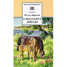 Абрамов Ф. О чем плачут лошади