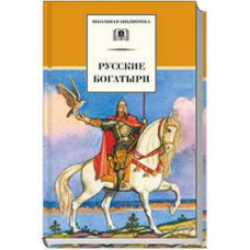 Русские богатыри. Былины и героические сказки