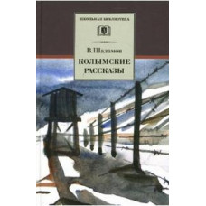 Шаламов В. Колымские рассказы