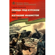 Алексеев Сергей Победа под Курском (1943). Изгнание фашистов (1941-1944). Подарочное издание