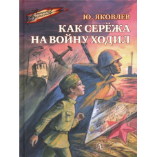 Яковлев Юрий Яковлевич Как Сережа на войну ходил