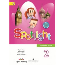 Spotlight. Английский в фокусе. Английский язык. 2 класс. Учебник с online поддержкой. ФГОС