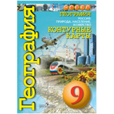 Котляр Ольга Геннадьевна Контурные карты. 9 класс. География. Россия: природа, население, хозяйство Котляр Ольга Геннадьевна Контурные карты. 9 класс. География. Россия: природа, население, хозяйство