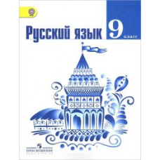 Русский язык. 9 класс. Учебник. ФГОС
